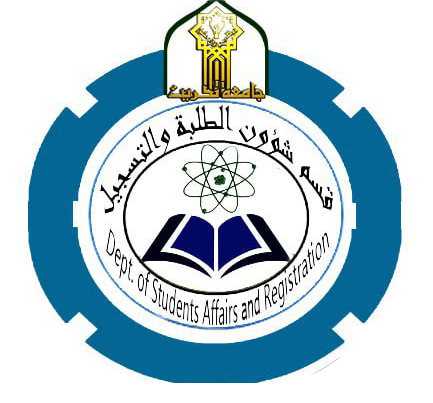 قسم شؤون الطلبة والتسجيل